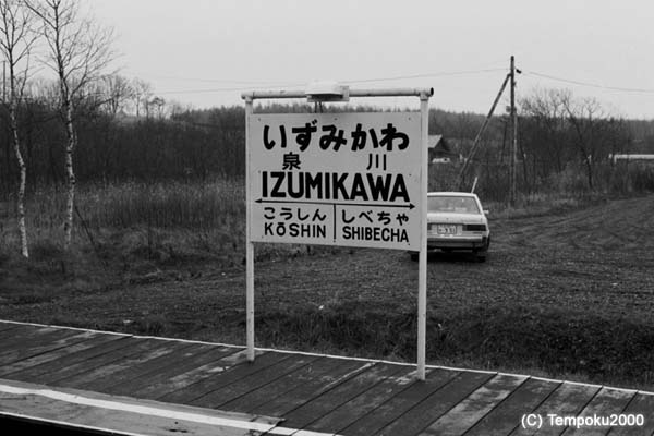 標津線泉川駅3