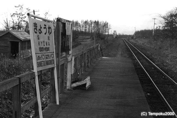標津線協和駅2
