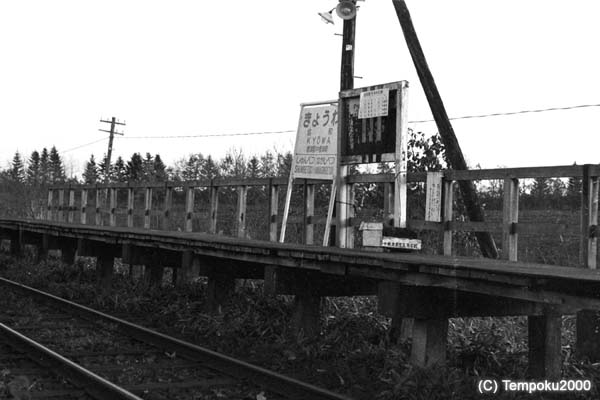 標津線協和駅3