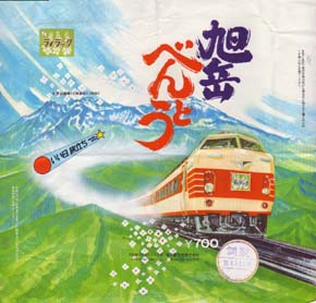 旭川駅弁 旭岳べんとう