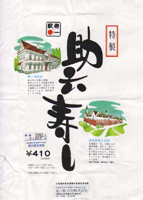 旭川駅弁 助六寿し