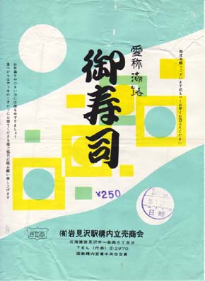 岩見沢駅弁 御寿司(愛称 潮路)