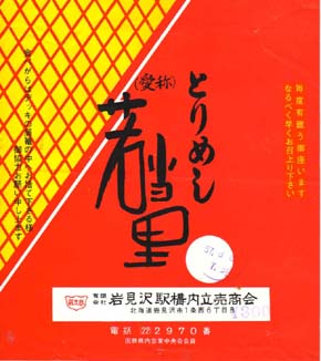岩見沢駅弁 とりめし(愛称 若当里)