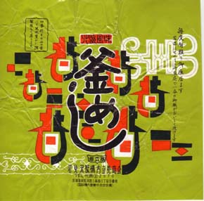 岩見沢駅弁 釜めし