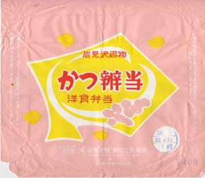 岩見沢駅弁 かつ弁当