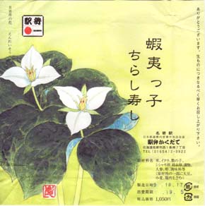 名寄駅弁 蝦夷っ子ちらし寿し