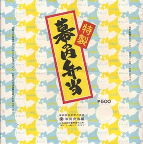 興部駅弁 幕の内弁当