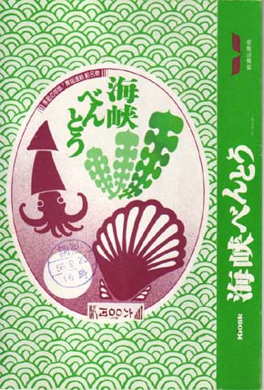 青函連絡船 海峡べんとう