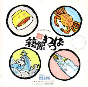 青函連絡船 箱館わっぱ