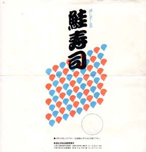 青函連絡船 鮭寿司