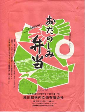 滝川駅弁 おたのしみ弁当