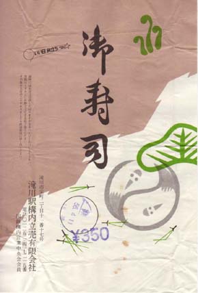 滝川駅弁 御寿司