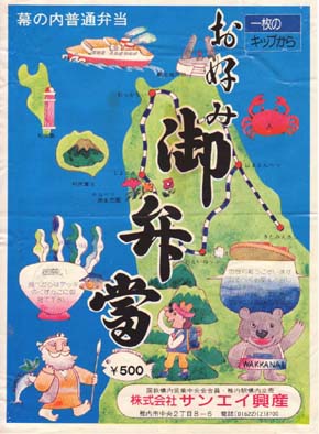 稚内駅弁 お好み御弁当